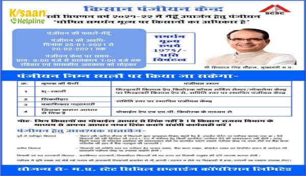 रबी विपणन वर्ष 2021-22 में गेहूं उपार्जन हेतु पंजीयन